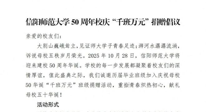 信阳师大校庆捐款倡议“千班万元”引质疑