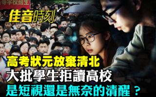【佳音時刻】高學費低就業 大陸高校招生遇冷
