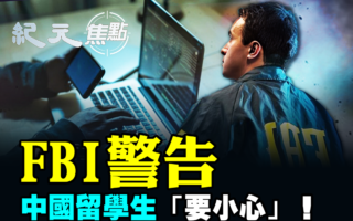 【紀元焦點】FBI警告 中國留學生「要小心」!