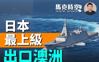 【馬克時空】日軍工出口里程碑 獲選澳洲巡防艦