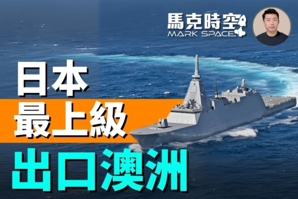 【馬克時空】日軍工出口里程碑 獲選澳洲巡防艦