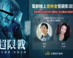 GJW獨家直播《超限戰》線上首映會暨觀影派對