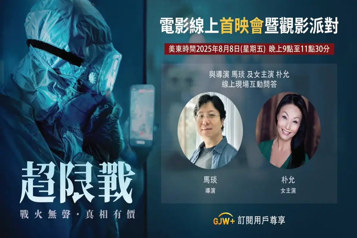 GJW獨家直播《超限戰》線上首映會暨觀影派對