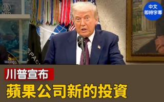 【直播】川普宣布蘋果公司新的投資