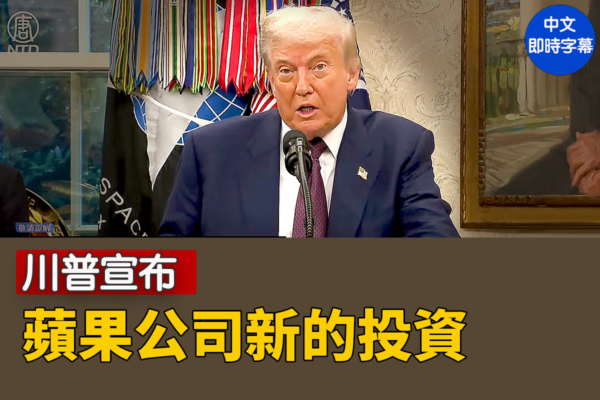 【直播】川普宣布蘋果公司新的投資