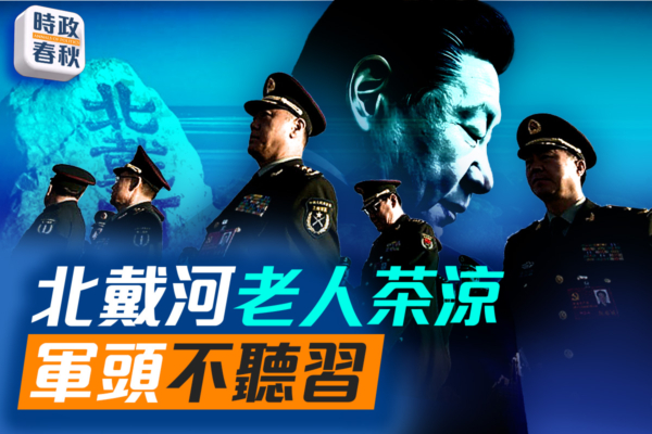 【時政春秋】北戴河老人茶涼 軍頭不聽習