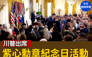 【直播】川普出席紫心勳章紀念日活動