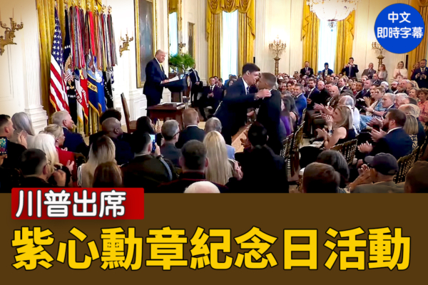 【直播】川普出席紫心勳章紀念日活動