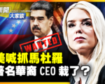 【新闻大家谈】英特尔华裔CEO为何被川普逼辞职
