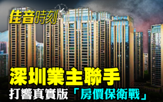 【佳音時刻】深圳豪宅房價大跌 業主聯手保價