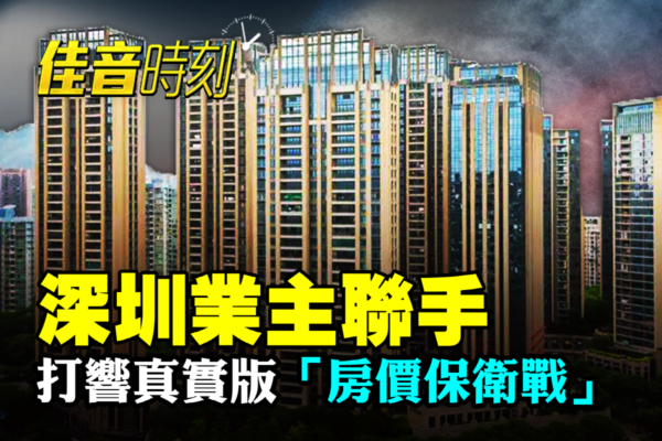 【佳音時刻】深圳豪宅房價大跌 業主聯手保價