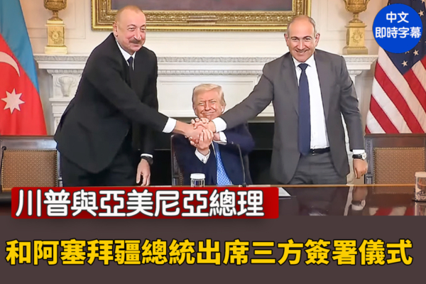 【直播】川普與亞美尼亞和阿塞拜疆領導人出席簽署儀式