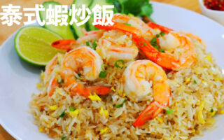 【美食天堂】泰式蝦炒飯~只需15分鐘!