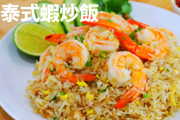 【美食天堂】泰式蝦炒飯～只需15分鐘！