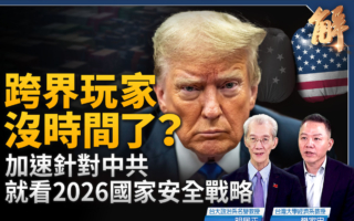 【新聞大破解】川普關稅阻中共三戰?