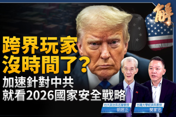 【新聞大破解】川普關稅阻中共三戰？