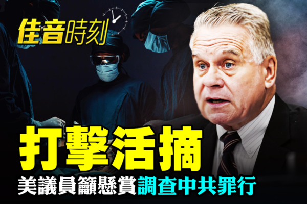 【佳音時刻】打擊中共活摘 美議員籲懸賞調查