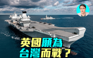 【軍事情報局】英國願為台灣而戰？