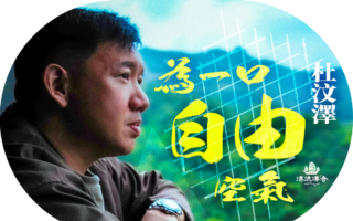【漂流傳奇】為一口自由空氣 杜汶澤逆風而行
