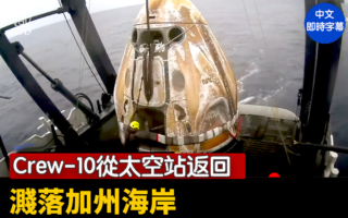 【重播】Crew-10從太空站返回 濺落加州海岸