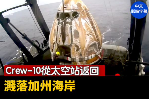 【重播】Crew-10從太空站返回 濺落加州海岸