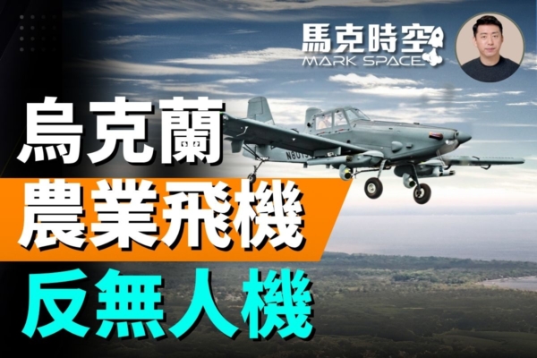 【馬克時空】烏克蘭用農業飛機掛導彈反無人機