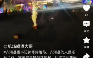 山东齐河县委书记落马 全城放烟花庆祝