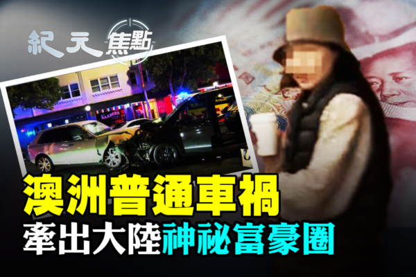 【紀元焦點】澳洲普通車禍 牽出大陸神祕富豪圈
