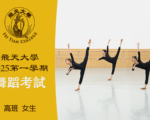 【舞蹈】飞天大学2025第一学期舞蹈考试（高班 女生）