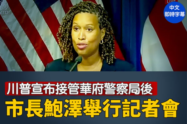 【直播】川普宣布接管首都後 市長鮑澤舉行記者會