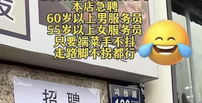 为规避强制社保 上海部分餐馆招聘长者服务员