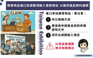 展览物品业者于进口前 应厘清输入管制规定