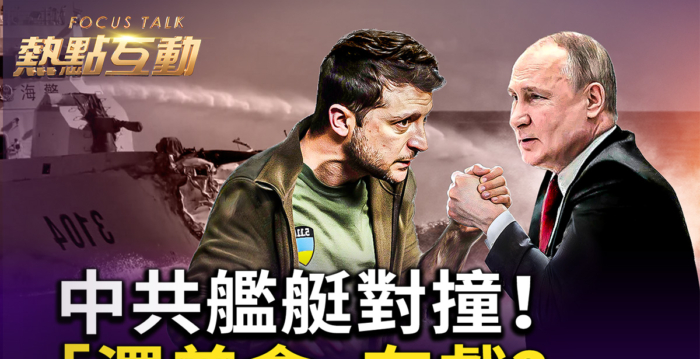 【热点互动】中共舰艇对撞！“泽普会”有戏？