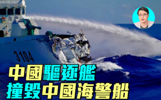 【軍事情報局】中共驅逐艦 撞毀自家海警船