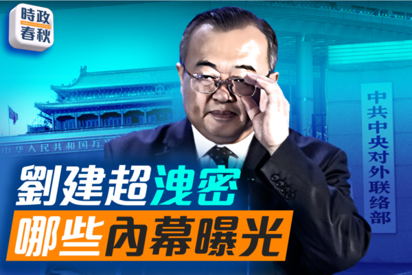 【時政春秋】劉建超洩密 哪些內幕曝光？