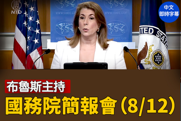 【直播】布魯斯主持國務院簡報會（8/12）