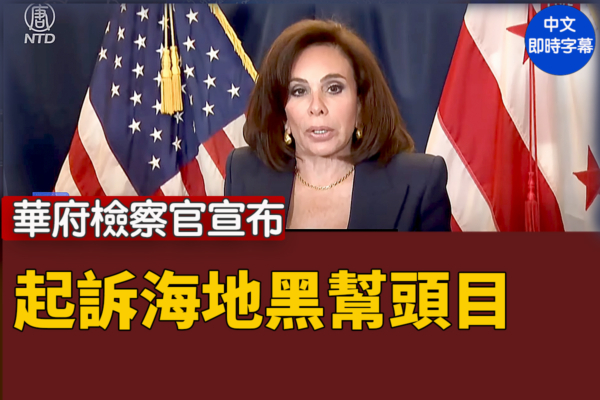 【重播】華府檢察官宣布起訴海地黑幫頭目