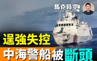 【馬克時空】中海警船撞斷頭 灰色地帶戰略受挫