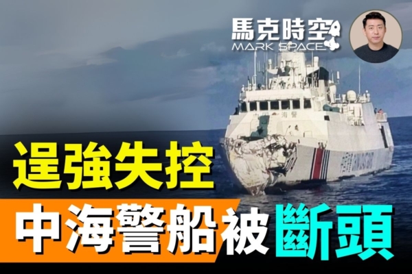【馬克時空】中海警船撞斷頭 灰色地帶戰略受挫