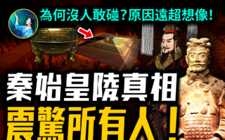 【未解之謎】兩千年無人敢挖？揭祕秦始皇的地下王國