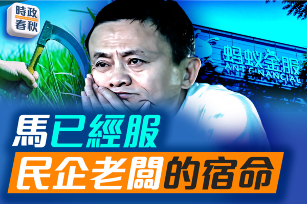 【時政春秋】「馬已經服」 民企老闆的宿命