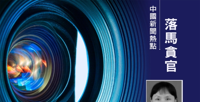 广东一县长伙同8名亲属贪腐 按亲疏分赃