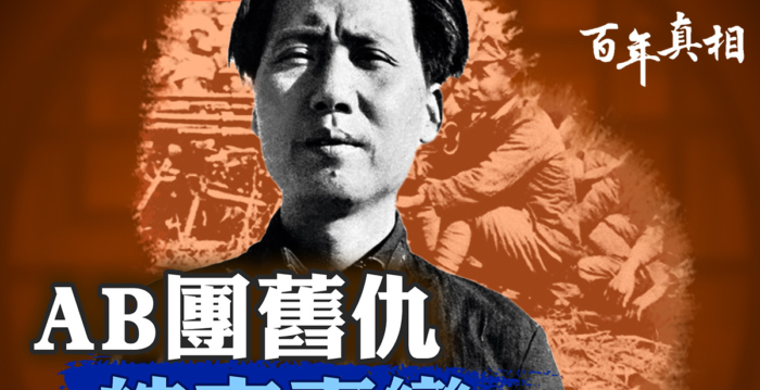 【百年真相】AB团旧仇 皖南事变