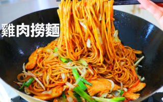 【美食天堂】雞肉撈麵~只需25分鐘!