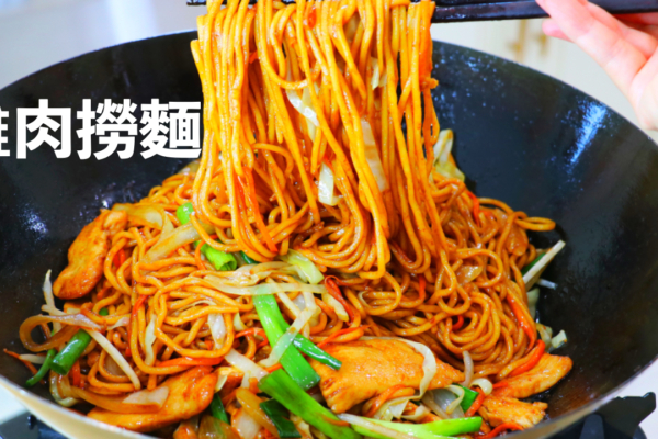 【美食天堂】雞肉撈麵～只需25分鐘！