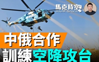 【馬克時空】俄助中攻台黑幕曝光 提供武器裝備