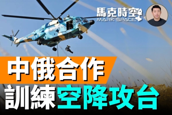 【馬克時空】俄助中攻台黑幕曝光 提供武器裝備
