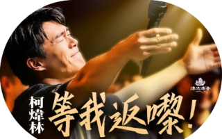 【漂流傳奇】香港新星柯煒林：笑著打逆境球