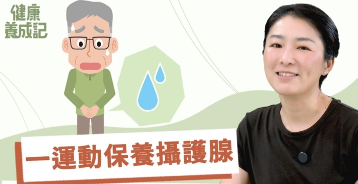 发炎体质让前列腺提早肥大 三运动活络骨盆腔