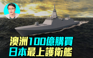 【軍事情報局】日本最上級護衛艦奪澳百億大單